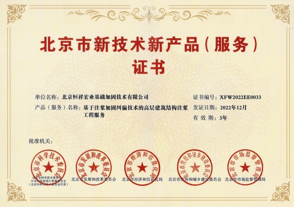 喜报丨恒祥宏业获颁“北京市新技术新产品（服务)证书”