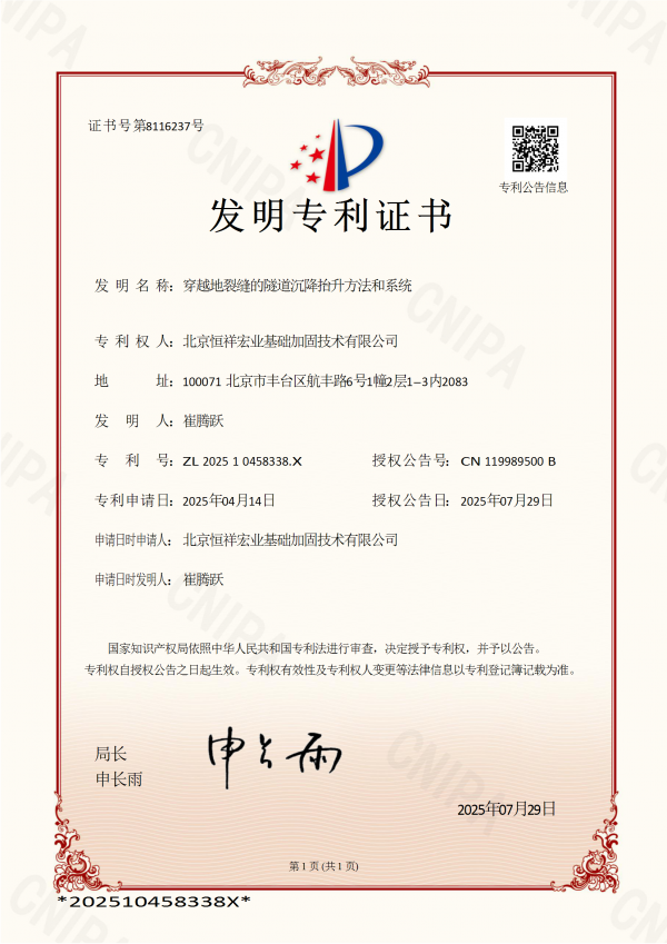 喜报 | 恒祥宏业又获发明专利，穿越地裂缝的隧道沉降抬升方法和系统