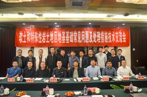 软土和特殊性岩土地区地基基础常见问题及处理措施技术交流会成功举办