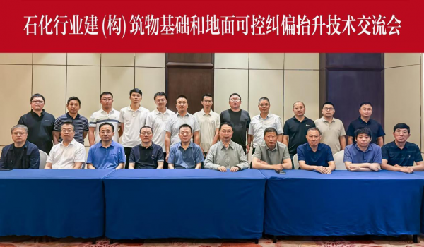 石化行业建（构）筑物基础和地面可控纠偏抬升技术交流会