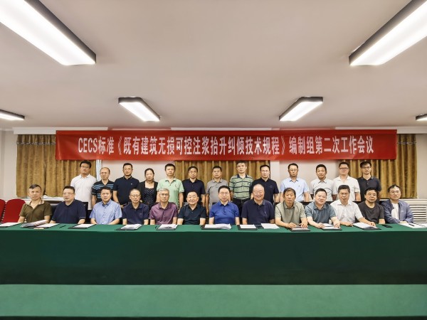 行业标准攻坚！《既有建筑无损可控注浆抬升纠倾技术规程》第二次编制会议在京召开